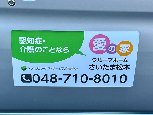 愛の家グループホームさいたま松本 看板