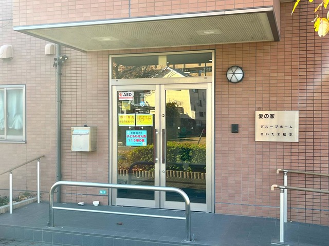 愛の家グループホームさいたま松本 施設外観