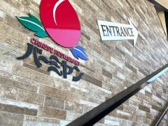 バーミヤン　柏呼塚店