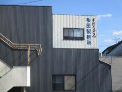 多田製麺所