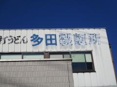 多田製麺所