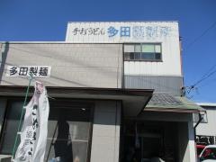 多田製麺所