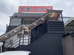 唐揚げの大善