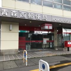 青森西郵便局