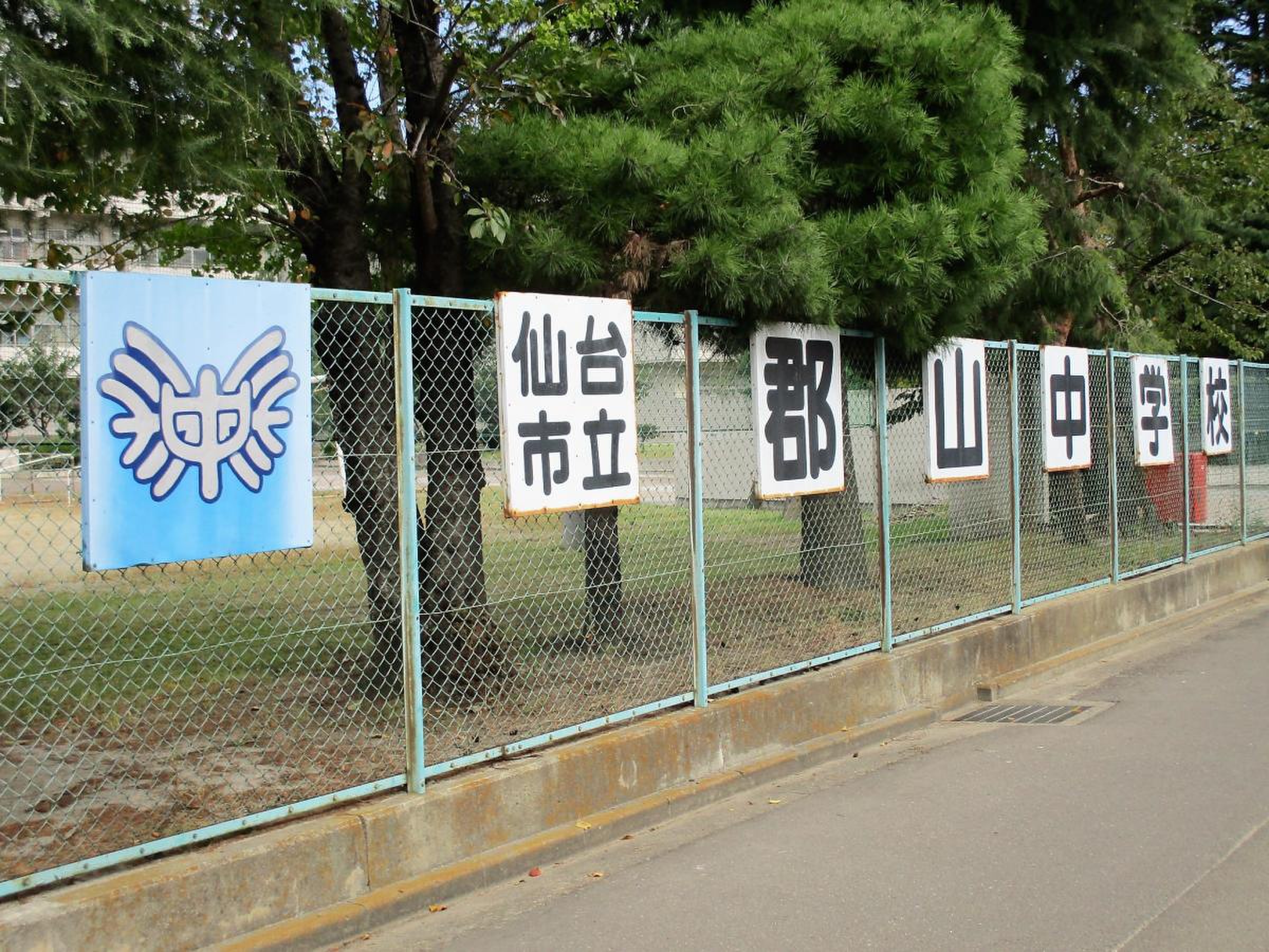 仙台 市立 郡山 中学校