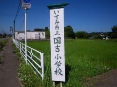 国吉小学校
