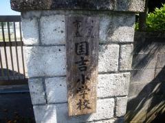 国吉小学校