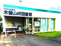 町田市立木曽山崎図書館