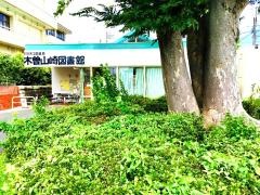 町田市立木曽山崎図書館