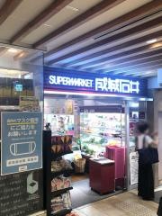 成城石井アトレヴィ田端店