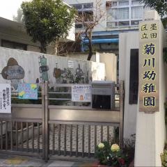 菊川幼稚園