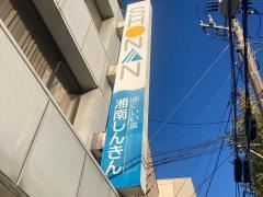 湘南信用金庫池上支店