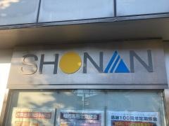 湘南信用金庫池上支店