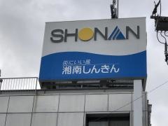 湘南信用金庫池上支店