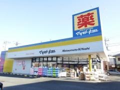 マツモトキヨシ　厚木林店