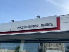 湘南三菱自動車販売横須賀店