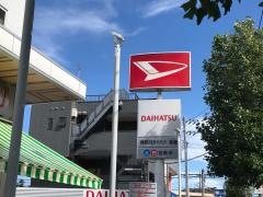 神奈川ダイハツ販売多摩店