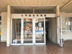射水市大門総合体育館