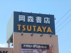 岡森書店白鳳店