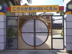 香里ケ丘保育園