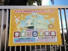 香里ケ丘保育園