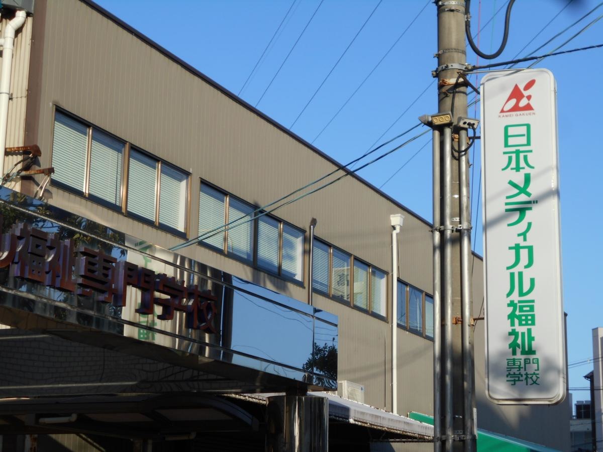 日本メディカル福祉専門学校 外観