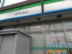 ファミリーマート　小浦下新庄店