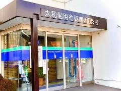 大和信用金庫新ノ口支店