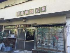 あすかの民宿若葉