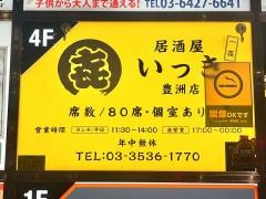 居酒屋いっき豊洲店