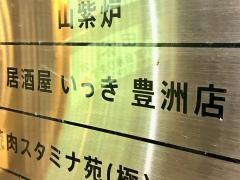 居酒屋いっき豊洲店