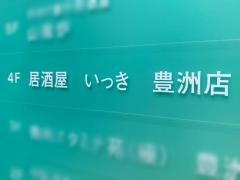 居酒屋いっき豊洲店