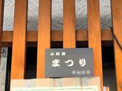 小料理・まつり