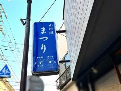 小料理・まつり