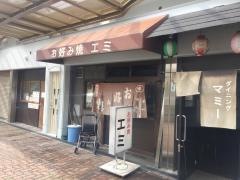 お好み焼エミ