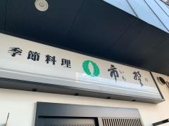 市野季節料理