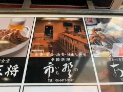 市野季節料理