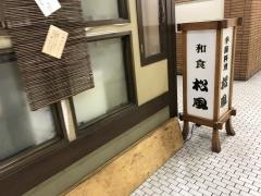 松風