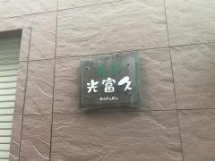 茶望　光富久