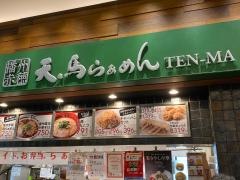 天馬らぁめんブランチ　学園都市店