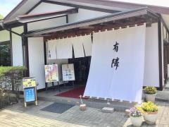 有隣倶楽部