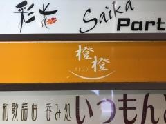 オレンジ