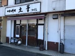 土筆
