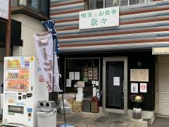 奈々