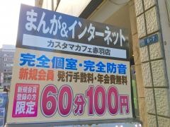 カスタマ・カフェ　赤羽店
