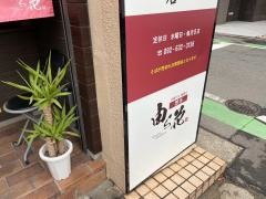 由ら花