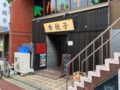 李　餃子