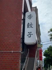 李　餃子