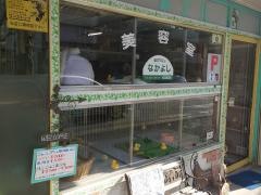愛犬サロンなかよし