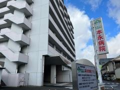 本永病院